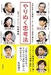 やりぬく思考法-日本を変える情熱リーダー9人の「信念の貫き方」