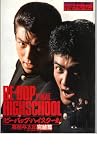映画パンフレット　「ビー・バップ・ハイスクール　高校与太郎完結篇」出演・仲村トオル/清水宏次郎/宮崎萬純/立花理佐 宮崎萬純