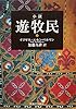 小説 遊牧民