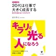 ２０代は仕事で大きく成長する<br>高井 伸夫著 <br>かんき出版<br>900円<br>ISBN:9784761267315
