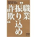 職業”振り込め詐欺” (ディスカヴァー携書)