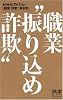 職業&rdquo;振り込め詐欺&rdquo; (ディスカヴァー携書)