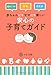 SOLANIN・佐々木礼子・小池澄子他: 赤ちゃんにもママにも優しい 安心の子育てガイド*