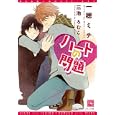 ハートの問題<br>一穂 ミチ著 <br>新書館<br>588円<br>ISBN:9784403522710