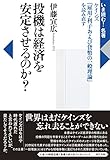 投機は経済を安定させるのか?: ケインズ『雇用・利子および貨幣の一般理論』を読み直す (いま読む!名著)