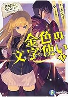 金色の文字使い（ワードマスター） 勇者四人に巻き込まれたユニークチート 4