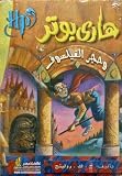 01 - Harry Potter und der Stein der Weisen - in arabisch - J.K. Rowling
