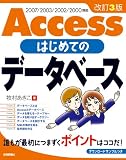 改訂3版 Access はじめてのデータベース
