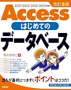 改訂3版 Access はじめてのデータベース