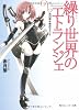 繰り世界のエトランジェ  第四幕 青のラメント (角川スニーカー文庫)