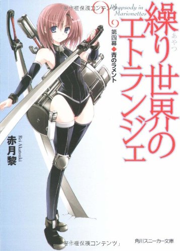 Cover image : 繰り世界のエトランジェ  第四幕 青のラメント (角川スニーカー文庫)