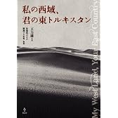 私の西域、君の東トルキスタン