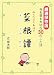 みんなのたあ坊の菜根譚 厳選保存版―今も昔も大切な30のことば