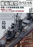艦船模型スペシャル 2015年 12 月号（No.58）[雑誌]