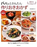 パパッとかんたん作りおきおかず