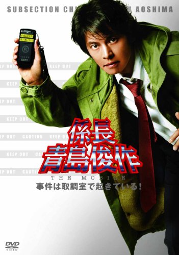 係長 青島俊作 THE MOBILE 事件は取調室で起きている！ 織田裕二 北村総一朗 小野武彦 斉藤暁