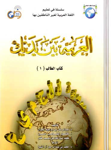 Arabic Between Your Hands Textbook: Volume 1 (Elementary Level, With CD) (Arabic Edition)