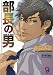 部長の男 (ガッシュ文庫)