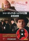 シャーロック・ホームズの冒険１２　赤髪連盟