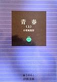 書評 青春 (上) by アナログ純文