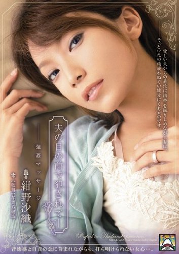 夫の目の前で犯されてー 紺野沙織 強姦マッサージ [DVD]
