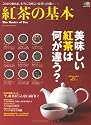 紅茶の基本 (エイムック 2078)