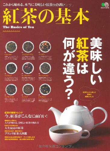 紅茶の基本 (エイムック 2078)