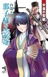 女皇の聖戦　内親王那子様の機略 (朝日ノベルズ)