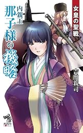 女皇の聖戦　内親王那子様の機略 (朝日ノベルズ)