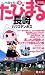長崎・ハウステンボス (まっぷるたびまる)