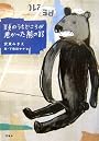 頭のうちどころが悪かった熊の話