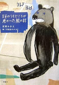 頭のうちどころが悪かった熊の話