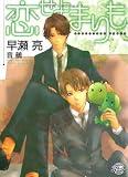恋せよまりも (シャレードパール文庫 ハ1-1)