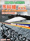 【別冊1億人の昭和史】予科練　1981年　毎日新聞社　［雑誌]