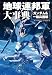 <font color="#ffff00">2012/04/05発売</font>: 地球連邦軍大事典 ガンダム&一般兵器編 (宝島SUGOI文庫)
