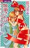 牧師さんはプリンアラモード (フラワーコミックス)