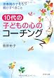 10代の子どもの心のコーチング―思春期の子をもつ親がすべきこと (PHP文庫)