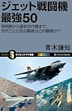 ジェット戦闘機 最強50　黎明期から最新世代機まで、世代ごとの空の覇者はどの機種か!? (サイエンス・アイ新書)