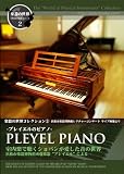 楽器の世界コレクション2 PLEYEL PIANO_プレイエルのピアノ_室内楽で聴くショパンが愛した音の世界 浜松市楽器博物館所蔵楽器“プレイエル”による[DVD」