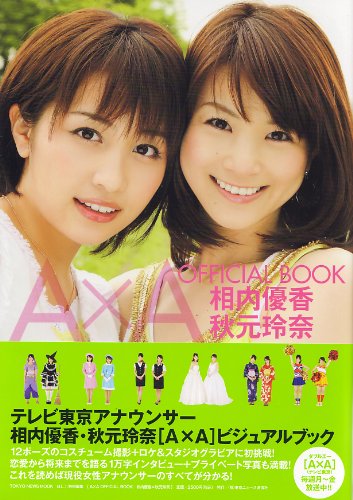 B.L.T.特別編集 『A×A OFFICIAL BOOK 相内優香×秋元玲奈』 (TOKYO NEWS MOOK)