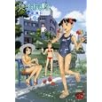 地球の放課後 ４<br>吉富 昭仁　 <br>580円<br>ISBN:9784253234368　