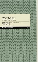 友だち幻想―人と人の“つながり”を考える (ちくまプリマー新書)