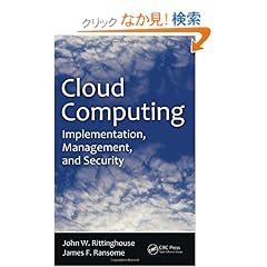 【クリックでお店のこの商品のページへ】Cloud Computing: Implementation, Management, and Security: John W. Rittinghouse, James F. Ransome: 洋書