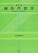 線形代数学（新装版）
