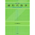 線形代数学<br>川久保 勝夫著 <br>日本評論社<br>3990円<br>ISBN:9784535786547
