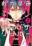 おやすみジャック・ザ・リッパー　分冊版（２） (ＡＲＩＡコミックス)