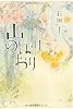 山のぼりおり