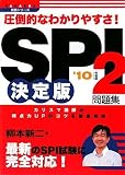 2010年度版 SPI2問題集 決定版 (NAGAOKA就職シリーズ)/