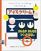アイスクリーム―かんながかんなをつくったはなし (岩波の子どもの本)