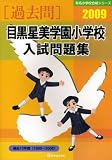 目黒星美学園小学校入試問題集 2009 (有名小学校合格シリーズ)